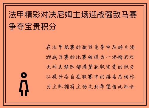 法甲精彩对决尼姆主场迎战强敌马赛争夺宝贵积分