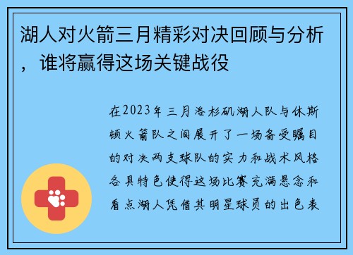 湖人对火箭三月精彩对决回顾与分析，谁将赢得这场关键战役