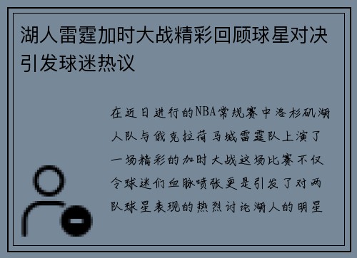 湖人雷霆加时大战精彩回顾球星对决引发球迷热议