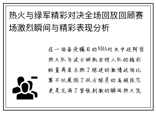 热火与绿军精彩对决全场回放回顾赛场激烈瞬间与精彩表现分析