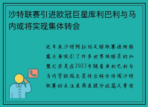 沙特联赛引进欧冠巨星库利巴利与马内或将实现集体转会