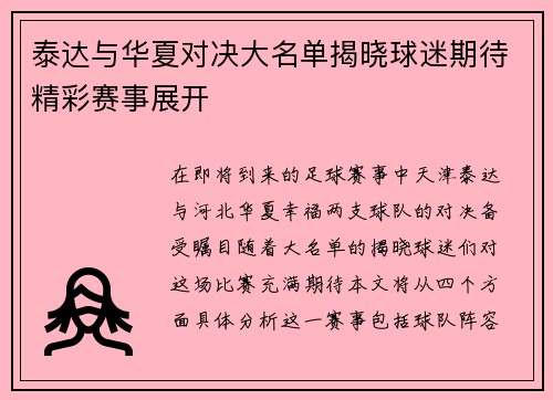 泰达与华夏对决大名单揭晓球迷期待精彩赛事展开