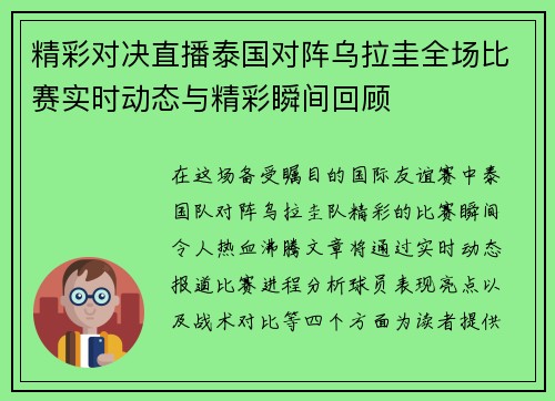 精彩对决直播泰国对阵乌拉圭全场比赛实时动态与精彩瞬间回顾