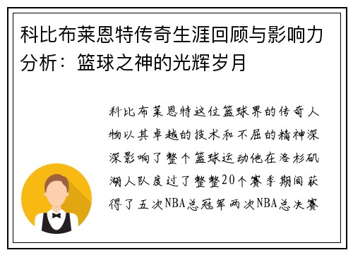 科比布莱恩特传奇生涯回顾与影响力分析：篮球之神的光辉岁月