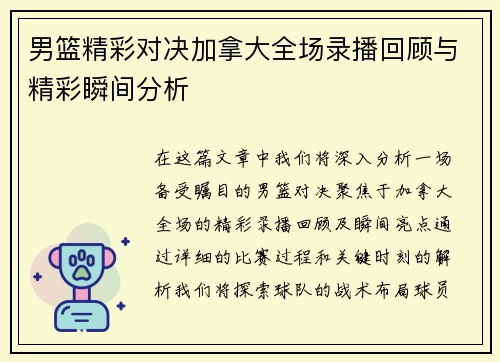 男篮精彩对决加拿大全场录播回顾与精彩瞬间分析