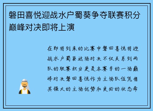 磐田喜悦迎战水户蜀葵争夺联赛积分巅峰对决即将上演