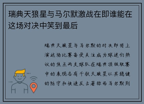 瑞典天狼星与马尔默激战在即谁能在这场对决中笑到最后