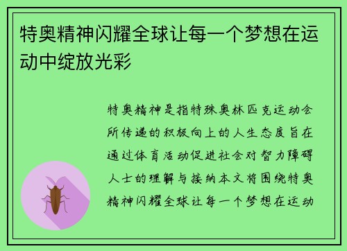 特奥精神闪耀全球让每一个梦想在运动中绽放光彩