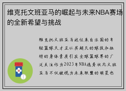 维克托文班亚马的崛起与未来NBA赛场的全新希望与挑战