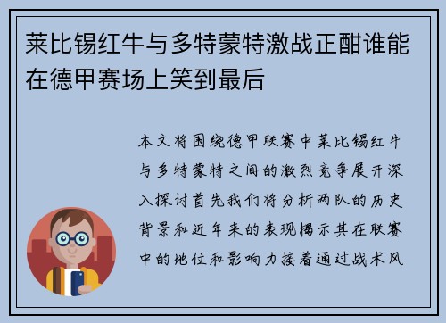 莱比锡红牛与多特蒙特激战正酣谁能在德甲赛场上笑到最后