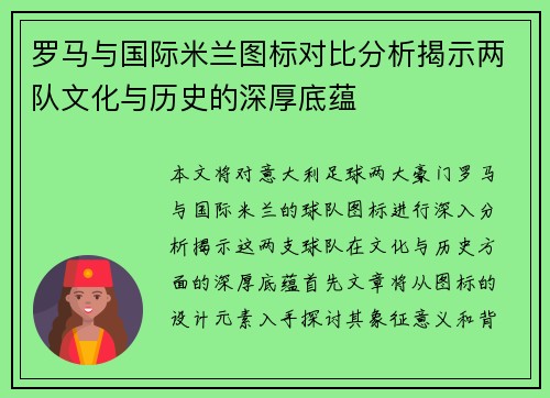 罗马与国际米兰图标对比分析揭示两队文化与历史的深厚底蕴