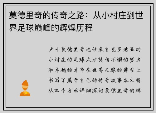 莫德里奇的传奇之路：从小村庄到世界足球巅峰的辉煌历程