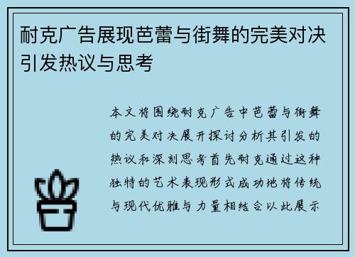 耐克广告展现芭蕾与街舞的完美对决引发热议与思考
