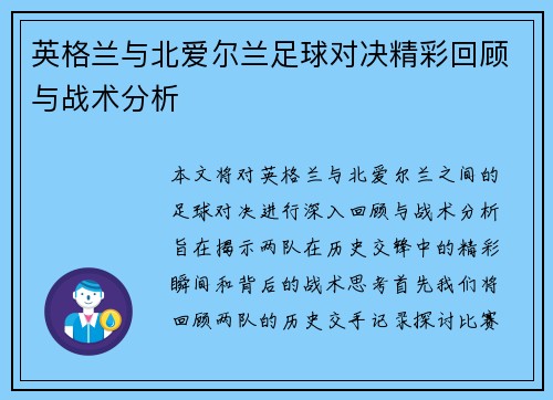英格兰与北爱尔兰足球对决精彩回顾与战术分析