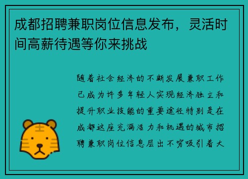 成都招聘兼职岗位信息发布，灵活时间高薪待遇等你来挑战