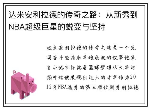 达米安利拉德的传奇之路：从新秀到NBA超级巨星的蜕变与坚持