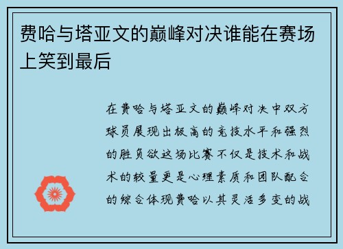 费哈与塔亚文的巅峰对决谁能在赛场上笑到最后