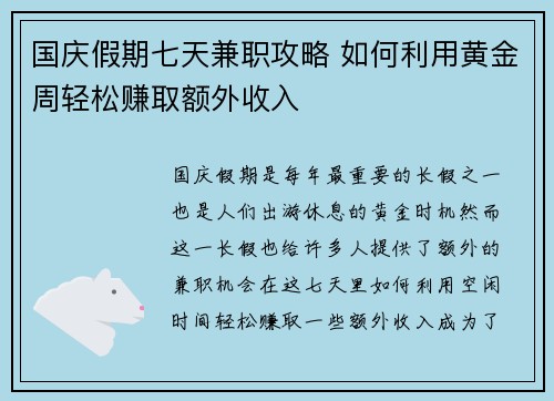 国庆假期七天兼职攻略 如何利用黄金周轻松赚取额外收入