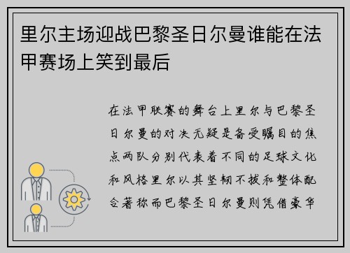 里尔主场迎战巴黎圣日尔曼谁能在法甲赛场上笑到最后