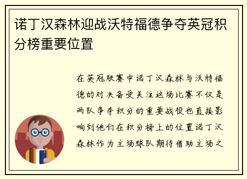 诺丁汉森林迎战沃特福德争夺英冠积分榜重要位置