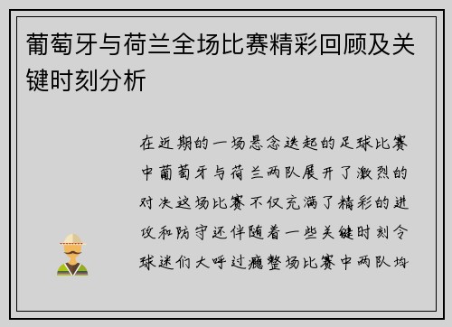葡萄牙与荷兰全场比赛精彩回顾及关键时刻分析