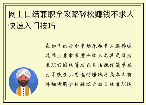 网上日结兼职全攻略轻松赚钱不求人快速入门技巧