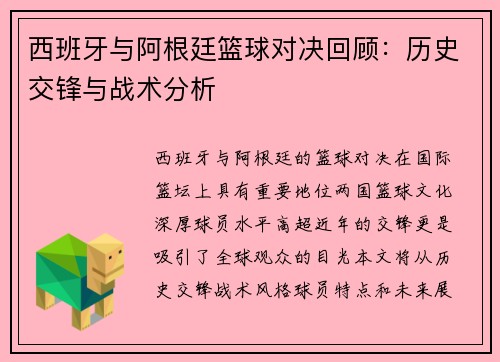 西班牙与阿根廷篮球对决回顾：历史交锋与战术分析