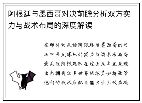 阿根廷与墨西哥对决前瞻分析双方实力与战术布局的深度解读
