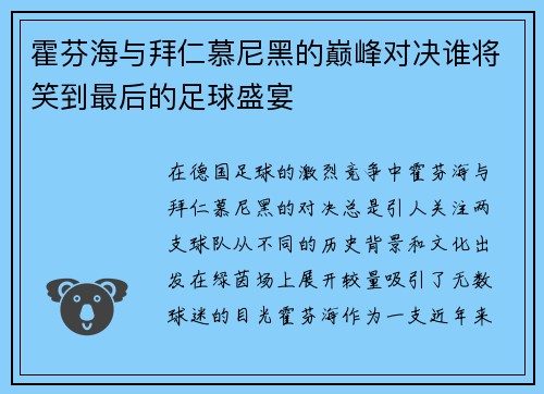 霍芬海与拜仁慕尼黑的巅峰对决谁将笑到最后的足球盛宴