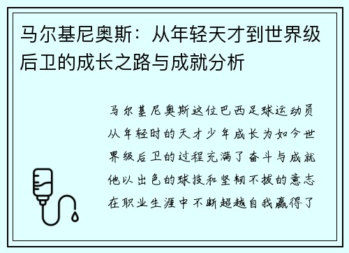 马尔基尼奥斯：从年轻天才到世界级后卫的成长之路与成就分析