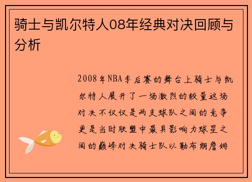 骑士与凯尔特人08年经典对决回顾与分析