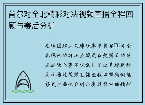首尔对全北精彩对决视频直播全程回顾与赛后分析