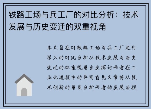 铁路工场与兵工厂的对比分析：技术发展与历史变迁的双重视角