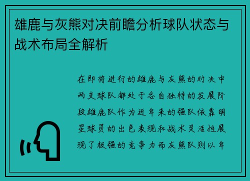 雄鹿与灰熊对决前瞻分析球队状态与战术布局全解析
