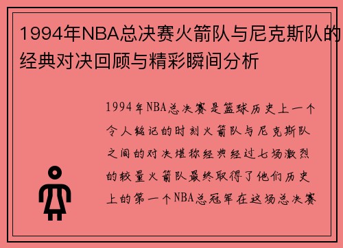 1994年NBA总决赛火箭队与尼克斯队的经典对决回顾与精彩瞬间分析