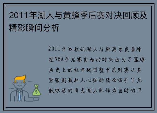 2011年湖人与黄蜂季后赛对决回顾及精彩瞬间分析