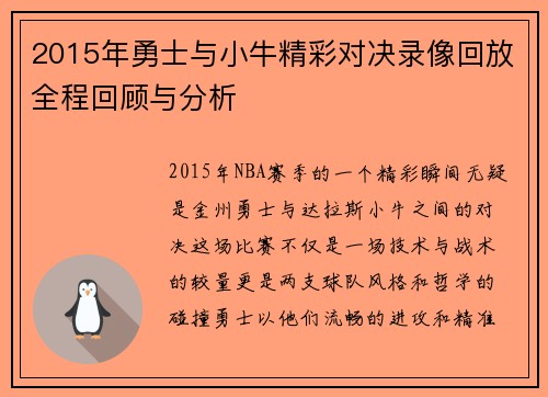2015年勇士与小牛精彩对决录像回放全程回顾与分析
