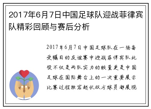 2017年6月7日中国足球队迎战菲律宾队精彩回顾与赛后分析