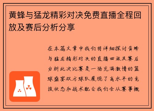 黄蜂与猛龙精彩对决免费直播全程回放及赛后分析分享