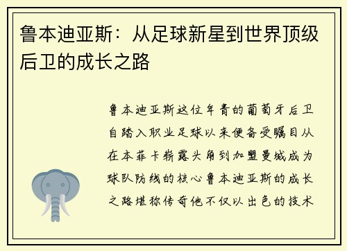 鲁本迪亚斯：从足球新星到世界顶级后卫的成长之路