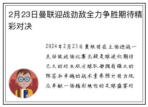 2月23日曼联迎战劲敌全力争胜期待精彩对决