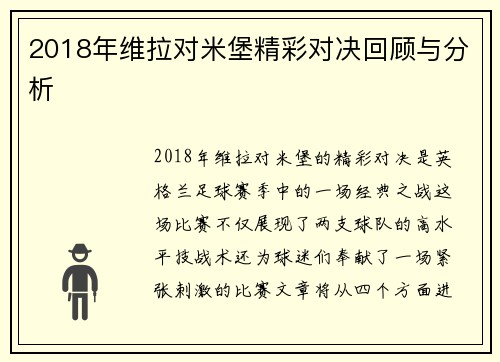 2018年维拉对米堡精彩对决回顾与分析