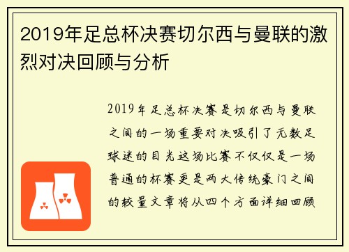 2019年足总杯决赛切尔西与曼联的激烈对决回顾与分析