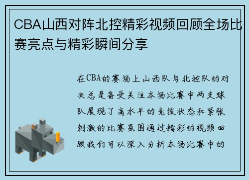 CBA山西对阵北控精彩视频回顾全场比赛亮点与精彩瞬间分享