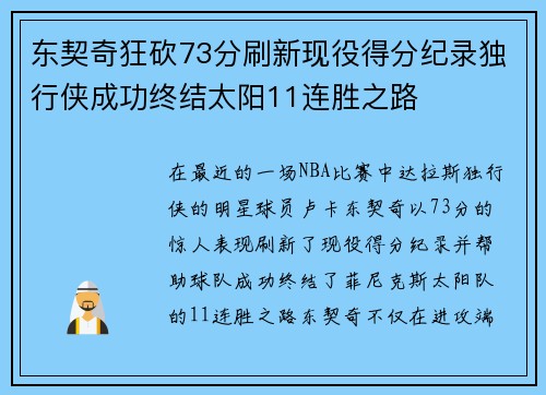 东契奇狂砍73分刷新现役得分纪录独行侠成功终结太阳11连胜之路