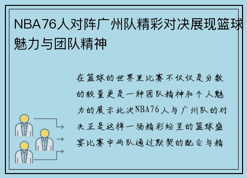 NBA76人对阵广州队精彩对决展现篮球魅力与团队精神