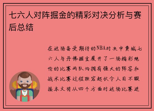 七六人对阵掘金的精彩对决分析与赛后总结