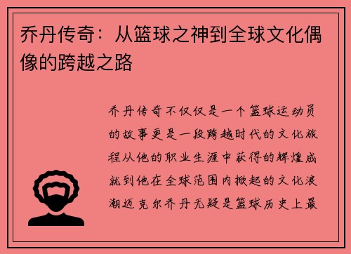 乔丹传奇：从篮球之神到全球文化偶像的跨越之路