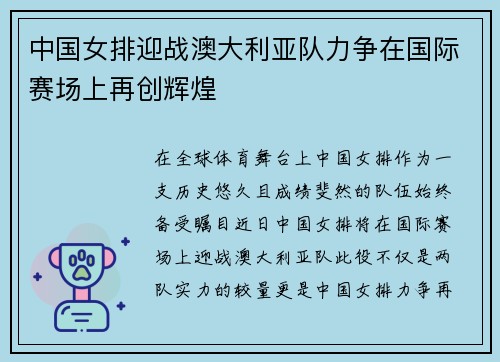 中国女排迎战澳大利亚队力争在国际赛场上再创辉煌