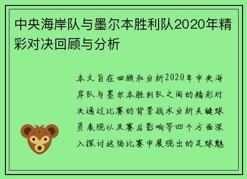 中央海岸队与墨尔本胜利队2020年精彩对决回顾与分析